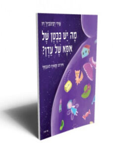 מה יש בבטן של אמא עדן