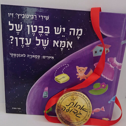 מה יש בבטן של אמא עדן 3