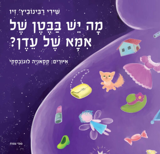 מה יש בבטן של אמא עדן