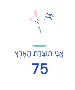 בגד גוף לתינוק יום העצמאות אני תוצרת הארץ 2