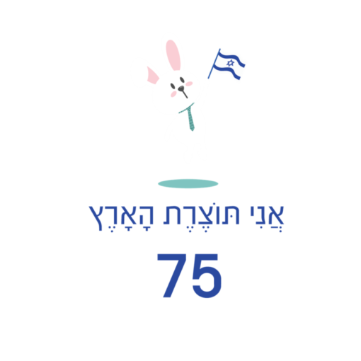 בגד גוף לתינוק יום העצמאות אני תוצרת הארץ 2