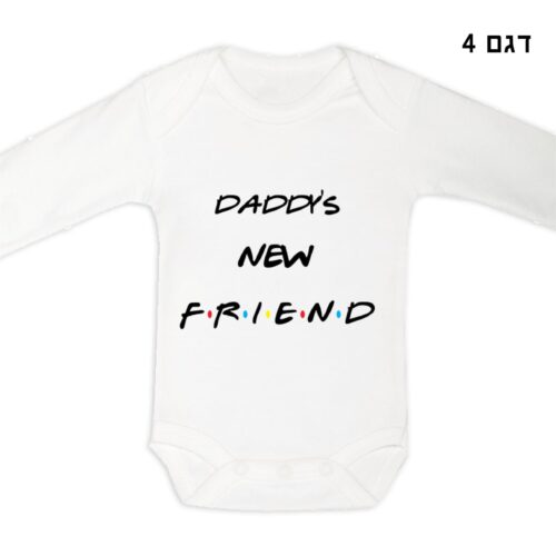 בגד גוף מעוצב לתינוק - חברים FRIENDS 4