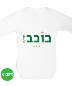 בגד גוף מעוצב לתינוק אליפות מכבי חיפה דגם 4 כדור רגל