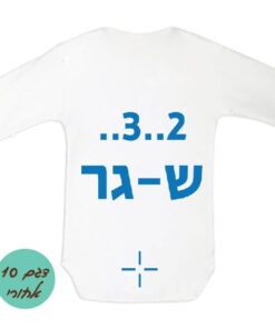 בגד גוף מעוצב לתינוק ישראל חרבות ברזל דגם 10 אחורי