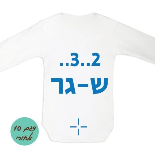 בגד גוף מעוצב לתינוק ישראל חרבות ברזל דגם 10 אחורי