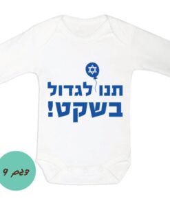 בגד גוף מעוצב לתינוק ישראל חרבות ברזל דגם 9