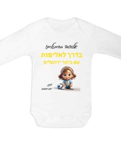 בגדי גוף לתינוק עם הדפס אלופה בטיטולים ביתר ים