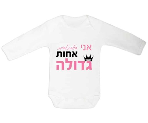 בגד גוף לתינוק עם כיתוב - אני הולך/ת להיות אח/ות גדול/ה דגם 2