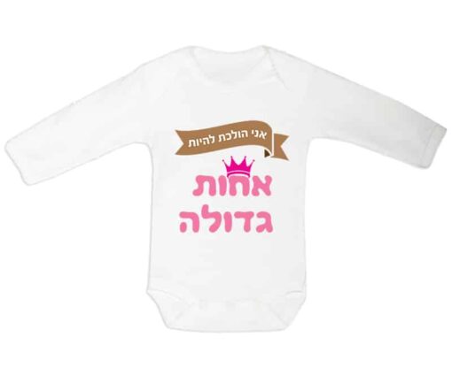 בגד גוף לתינוק עם כיתוב - דגם 2 "אני הולכת להיות אחות גדולה"