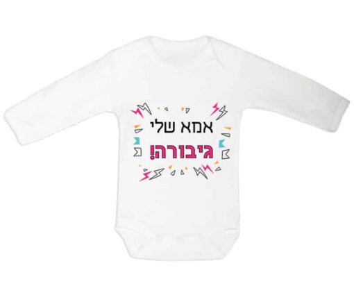 בגד גוף לתינוק עם כיתוב - אמא שלי גיבורה