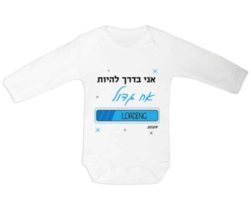 בגד גוף לתינוק עם כיתוב - אני בדרך להיות אח/ות גדול/ה