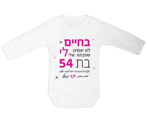 בגד גוף לתינוק עם כיתוב - בחיים לא יאמינו לי שסבתא בת 54